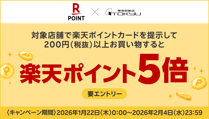 楽天ポイント5倍キャンペーン