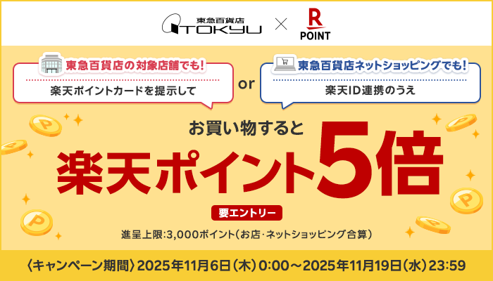 楽天ポイント5倍キャンペーン