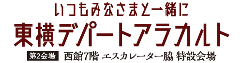 東横デパートアラカルト