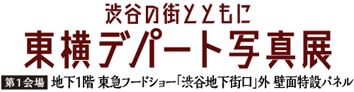 東横デパート写真展