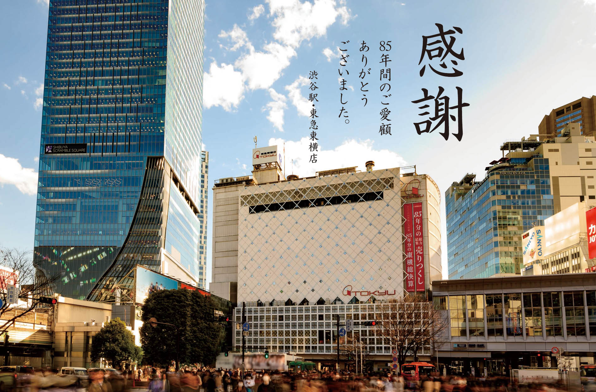 渋谷駅 東急東横店は 年3月31日 火 をもって営業を終了いたしました 東急百貨店公式ホームページ