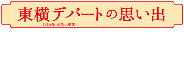 東横デパートの思い出 メッセージ&パネル展示