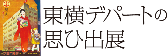 東横デパートの思ひ出展