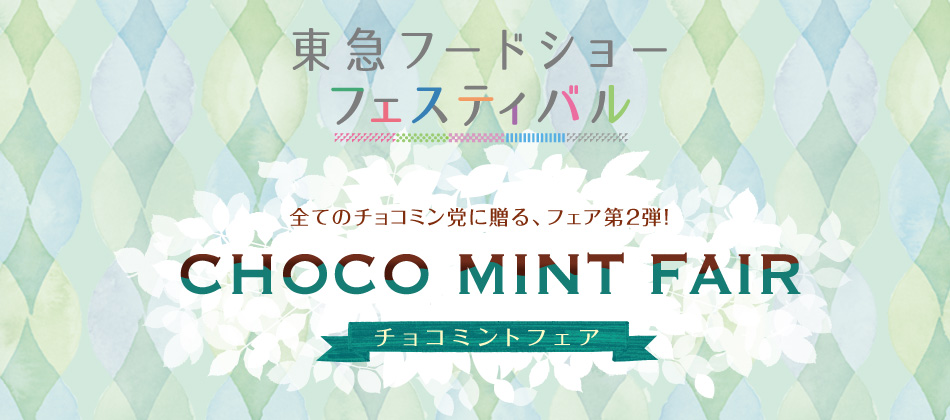 東急フードショーフェスティバル CHOCO MINT FAIR