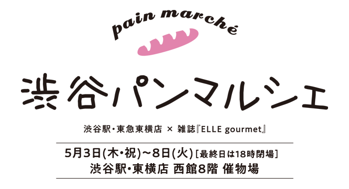 5月3日(木・祝)~8日(火) 渋谷駅・東横店 西館8階 催物場にて開催。