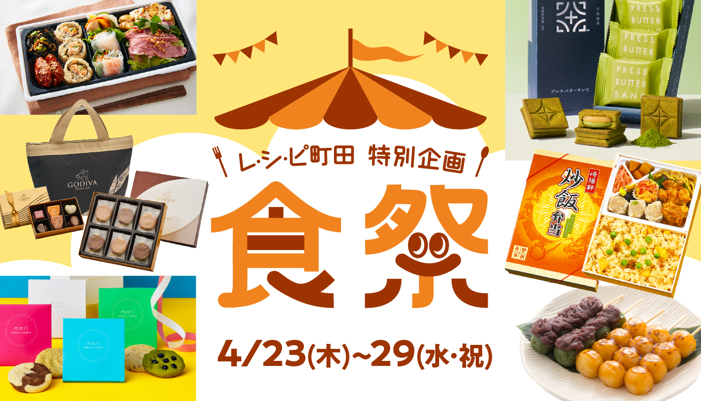 レシピ町田 特別企画「食祭」