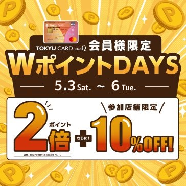 TOKYU CARD ClubQ カード ダブルポイントDAYS 5月