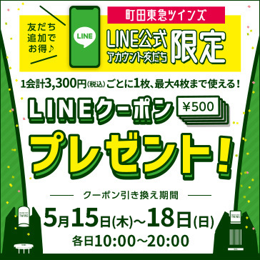「LINEクーポン」プレゼント！
