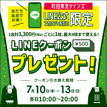 「LINEクーポン」プレゼント！