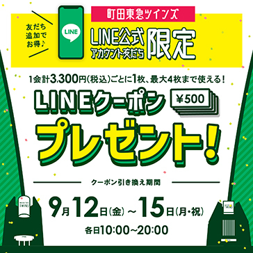 「LINEクーポン」プレゼント！