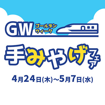 ゴールデンウィーク 手みやげフェア