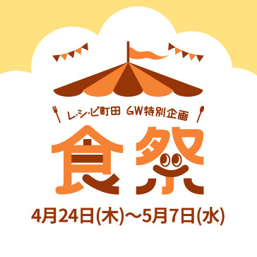 ゴールデンウィーク 食祭