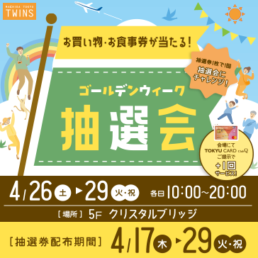 ゴールデンウィーク抽選会