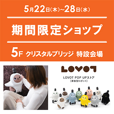 〈LOVOT POP UPストア〉期間限定出店！