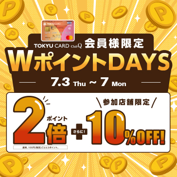 TOKYU CARD ClubQ 会員さま限定 WポイントDAYS
