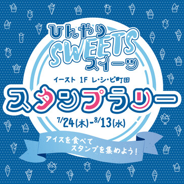 「ひんやりスイーツ」
