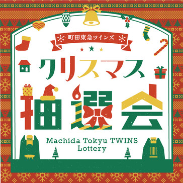 クリスマス抽選会 