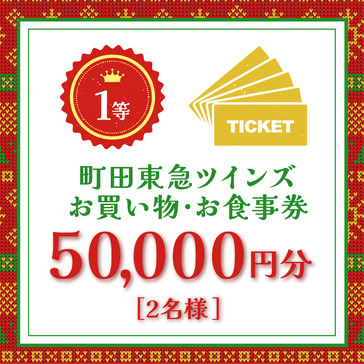 1等 町田東急ツインズ お買い物・お食事券 50,000円分 2名様