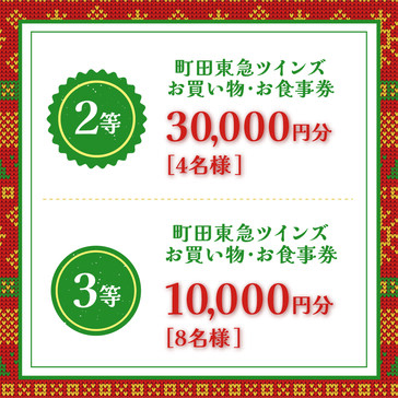 2等 町田東急ツインズ お買い物・お食事券 30,000円分 4名様、3等 町田東急ツインズ お買い物・お食事券 10,000円分 8名様
