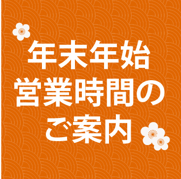 年末年始営業時間 