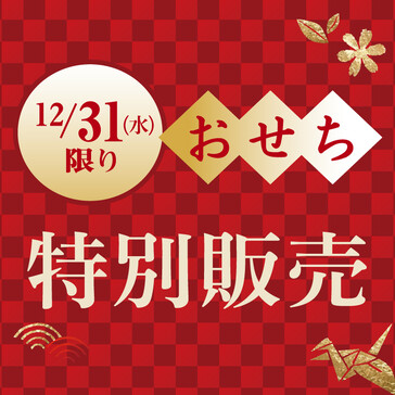 2026　おせち特別販売  