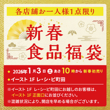 2026年 福袋（食料品） 