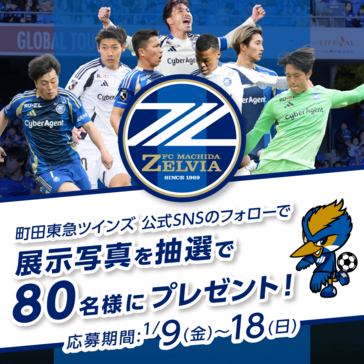 「FC町田ゼルビア写真展 写真プレゼント」 