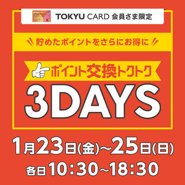 「ポイント交換トクトク3DAYS」 