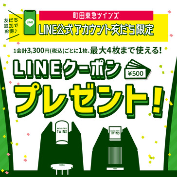 「LINEクーポン」プレゼント 