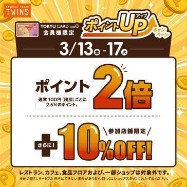 TOKYU CARD ClubQ 会員さま限定 ポイントUPキャンペーン