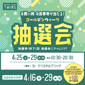 ゴールデンウィーク抽選会