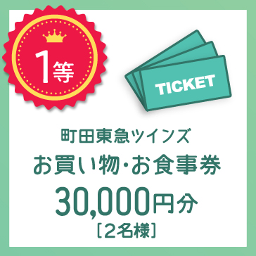 1等 町田東急ツインズ お買い物・お食事券 30,000円分 2名様