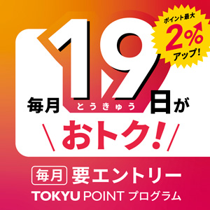 「毎月19日がおトク！最大2％ポイントアップデー」