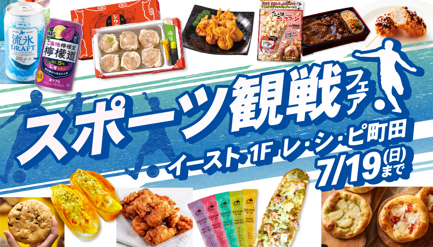 「スポーツ観戦フェア」