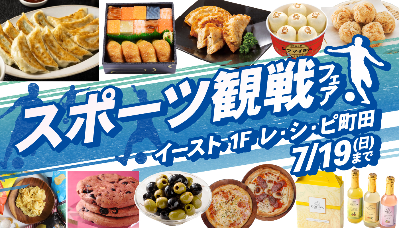 「スポーツ観戦フェア」