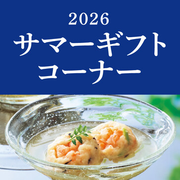 「2026　サマーギフト」