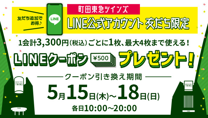 「LINEクーポン」プレゼント！