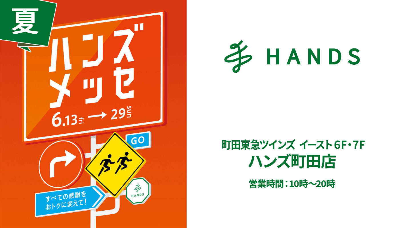 「ハンズメッセ」