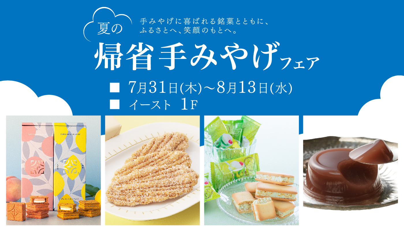 「夏の帰省てみやげフェア」