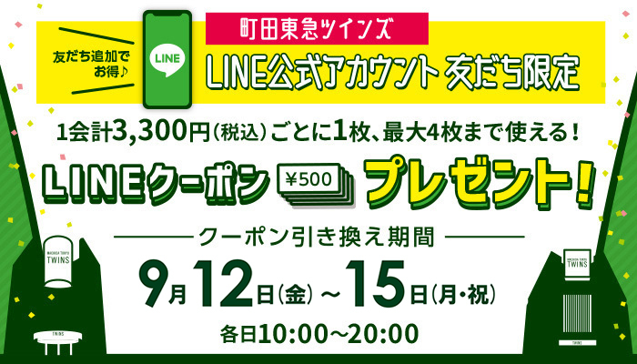 「LINEクーポン」プレゼント！
