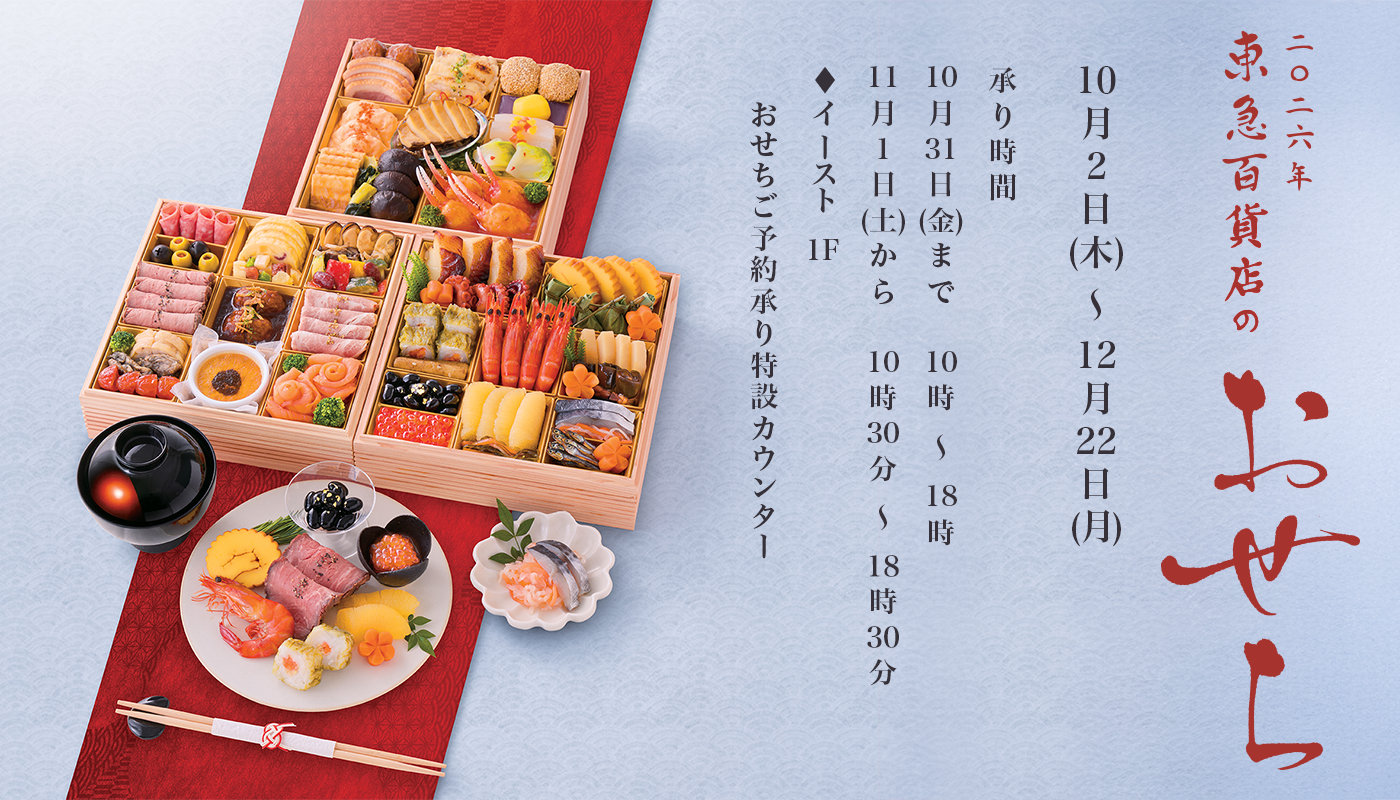 2026年 おせちご予約承り