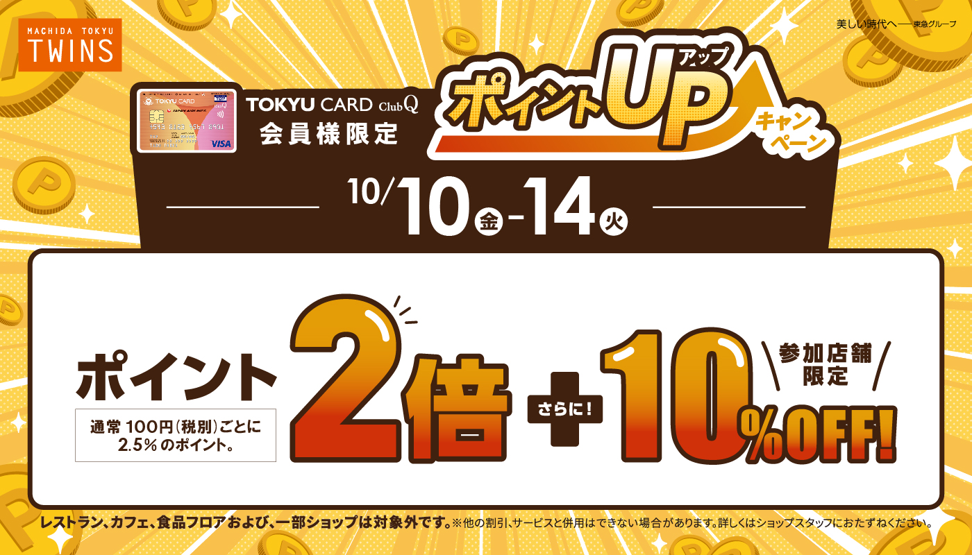 TOKYU POINT UPキャンペーン