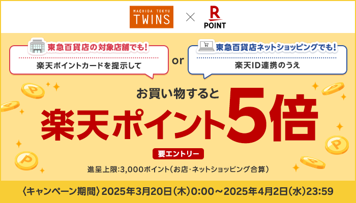 「楽天ポイント5倍キャンペーン」