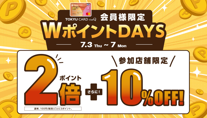 TOKYU CARD ClubQ 会員さま限定 WポイントDAYS