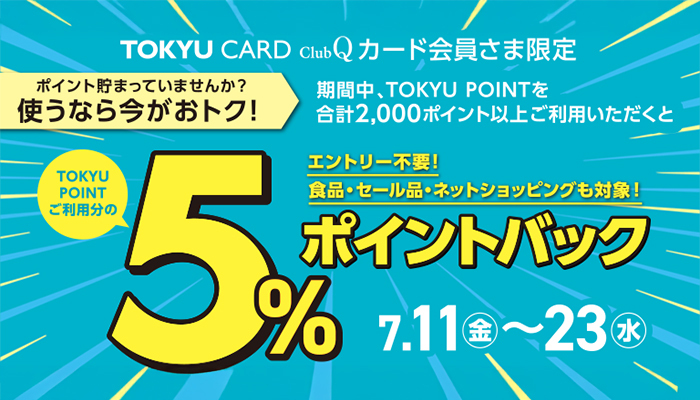 「TOKYU POINT　5％ポイントバック」