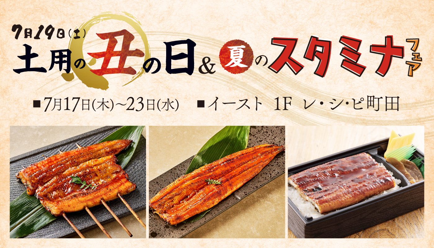 「土用の丑の日＆夏のスタミナフェア」