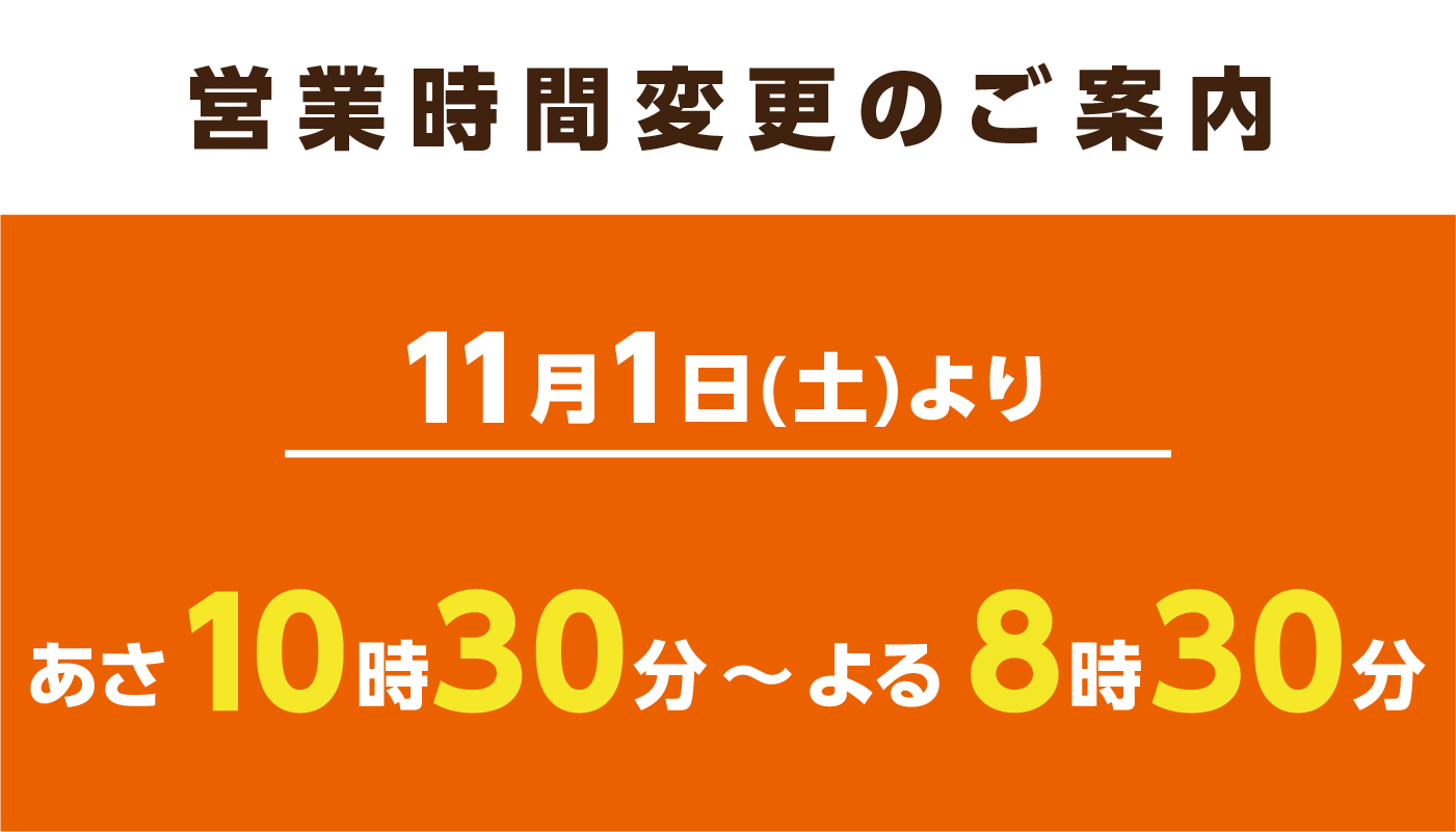 営業時間変更
