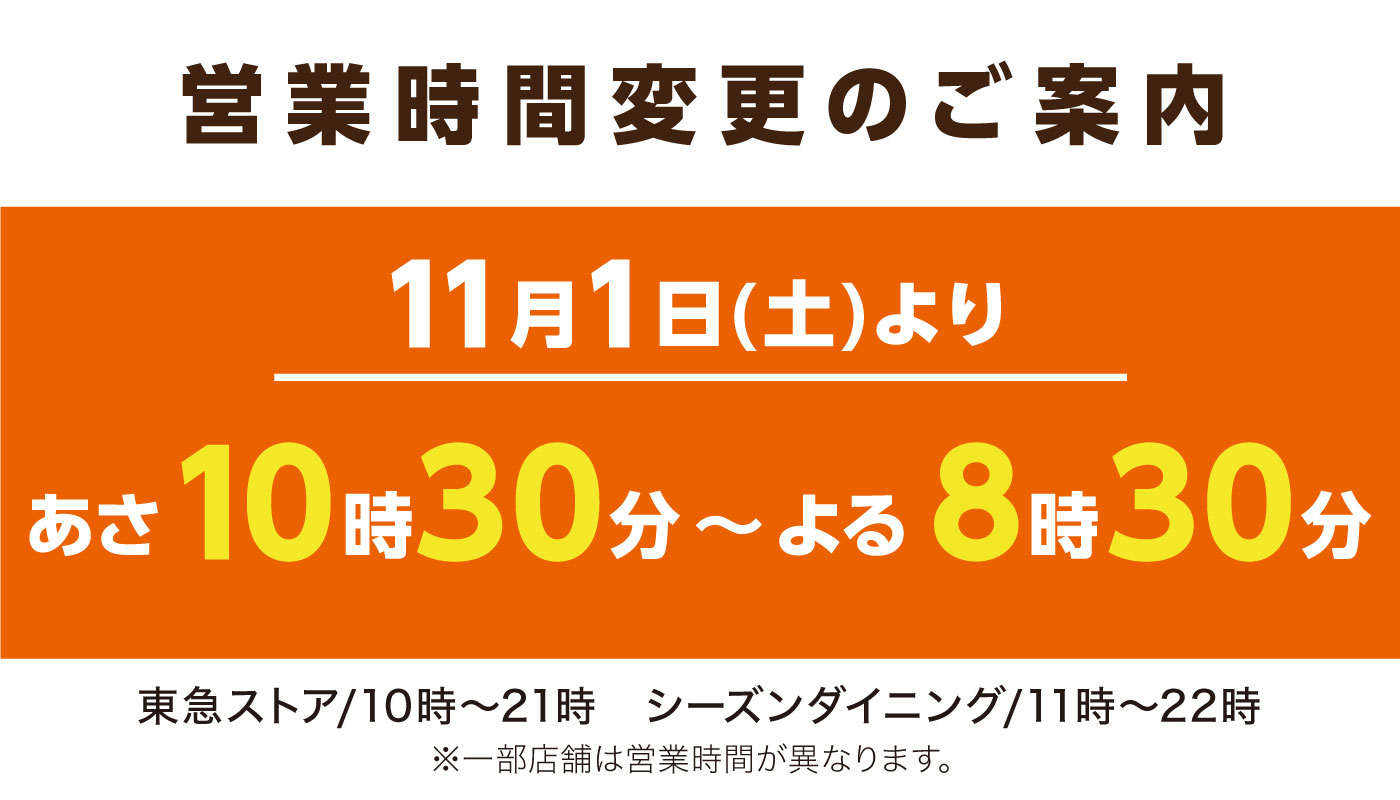 営業時間変更