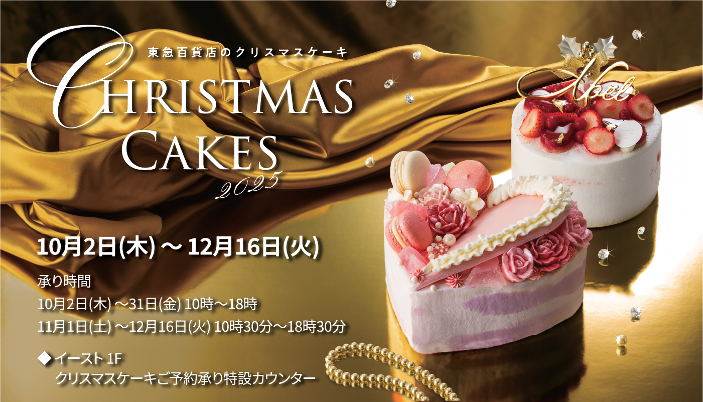 2025年 クリスマスケーキご予約承り