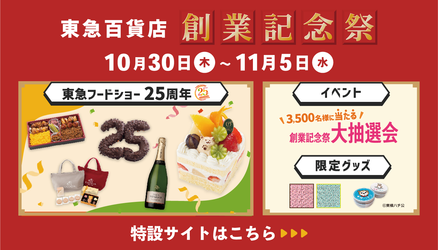 11月「東急百貨店 創業記念祭」 